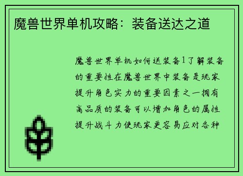 魔兽世界单机攻略：装备送达之道