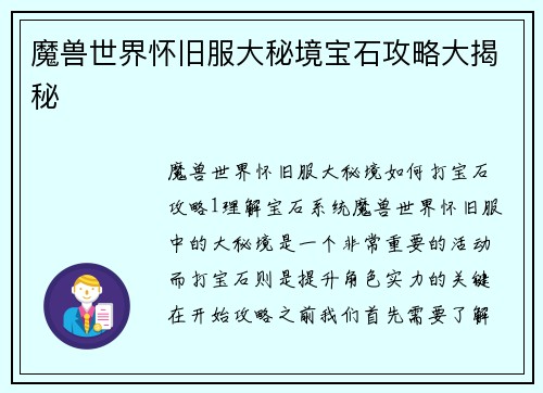 魔兽世界怀旧服大秘境宝石攻略大揭秘