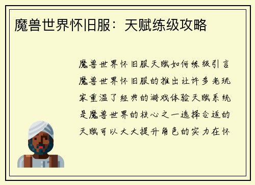 魔兽世界怀旧服：天赋练级攻略