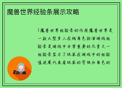 魔兽世界经验条展示攻略