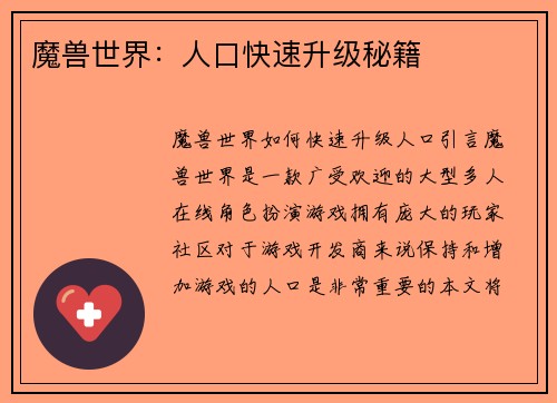 魔兽世界：人口快速升级秘籍