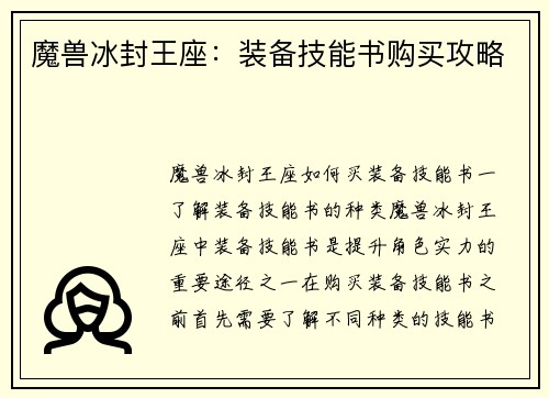 魔兽冰封王座：装备技能书购买攻略