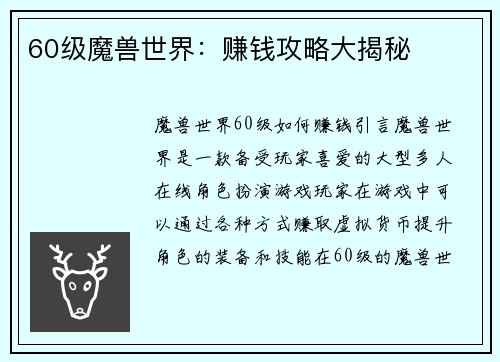 60级魔兽世界：赚钱攻略大揭秘