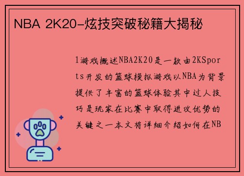 NBA 2K20-炫技突破秘籍大揭秘
