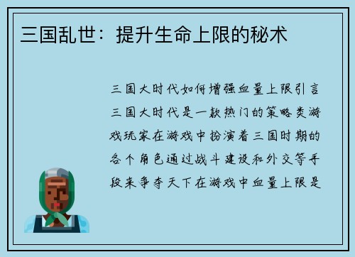 三国乱世：提升生命上限的秘术