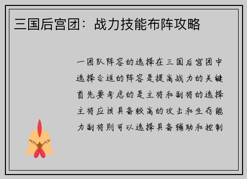 三国后宫团：战力技能布阵攻略
