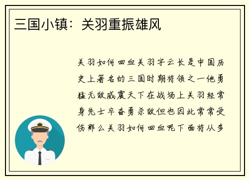 三国小镇：关羽重振雄风
