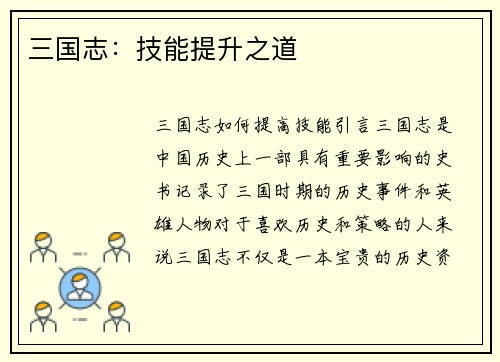 三国志：技能提升之道