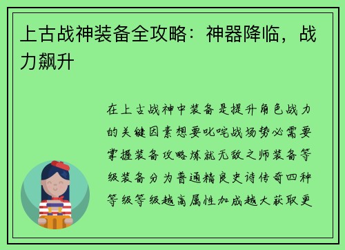 上古战神装备全攻略：神器降临，战力飙升
