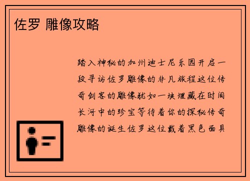 佐罗 雕像攻略