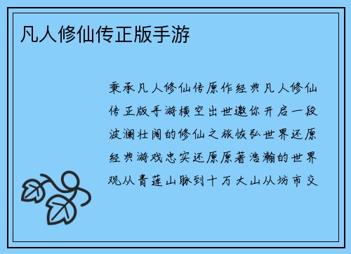凡人修仙传正版手游