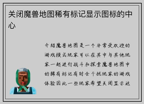 关闭魔兽地图稀有标记显示图标的中心