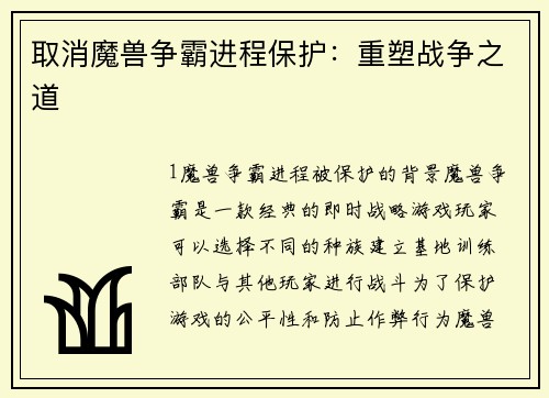 取消魔兽争霸进程保护：重塑战争之道