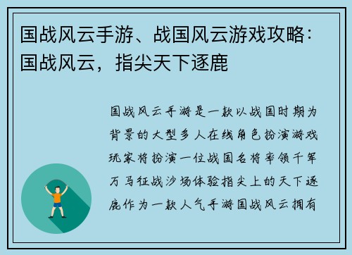 国战风云手游、战国风云游戏攻略：国战风云，指尖天下逐鹿