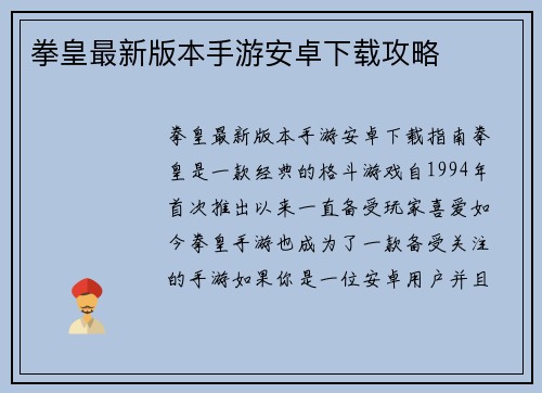 拳皇最新版本手游安卓下载攻略