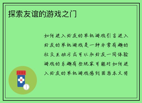 探索友谊的游戏之门